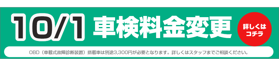 10/1車検料金変更